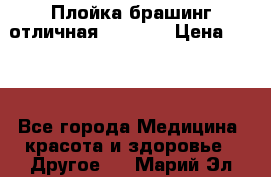 Плойка брашинг отличная Philips › Цена ­ 300 - Все города Медицина, красота и здоровье » Другое   . Марий Эл респ.